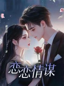 戀戀情謀