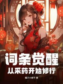 詞條覺醒：從采藥開始修行