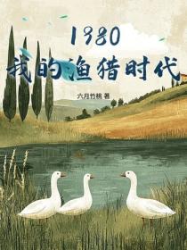 1980我的漁獵時代