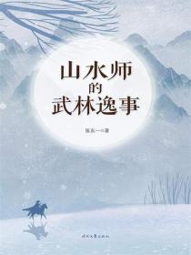 山水師的武林逸事