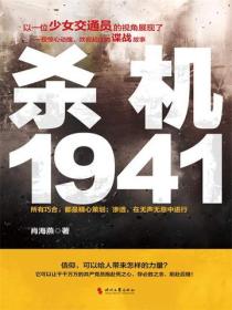 殺機1941（上下）
