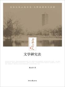 老北大講義：文學研究法