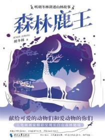 森林鹿王