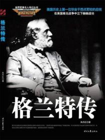 世界军事名人传记：格兰特传