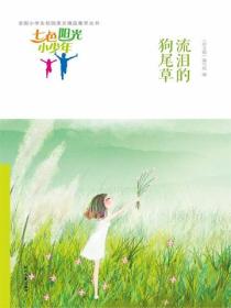 七色阳光小少年：流泪的狗尾草