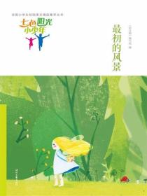 七色陽光小少年：最初的風景