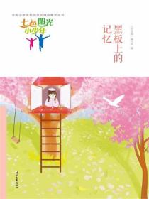 七色陽光小少年：黑板上的記憶