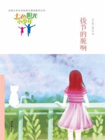 七色陽光小少年：拔節的脆響