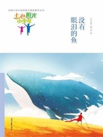 七色陽光小少年：沒有眼淚的魚