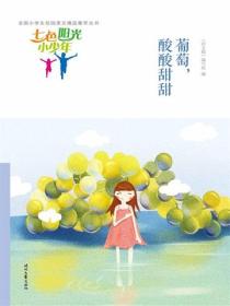 七色陽光小少年：葡萄，酸酸甜甜