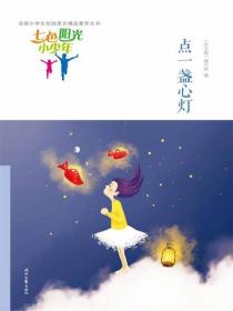 七色陽光小少年：點一盞心燈