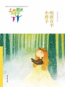 七色阳光小少年：咱班有个小胖子
