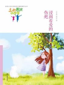 七色阳光小少年：浸润着爱的伤疤