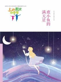 七色陽光小少年：虞小魚的滿天星
