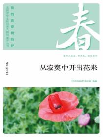 “我的青春我的梦”（春）从寂寞中开出花来