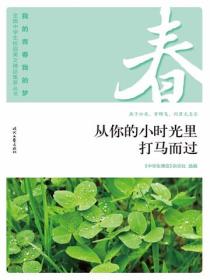 “我的青春我的夢”（春）從你的小時光裏打馬而過