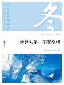 “我的青春我的梦”（冬）就算失望，不要绝望