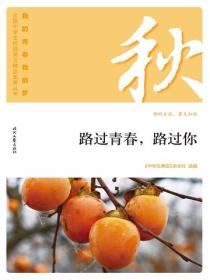 “我的青春我的夢”（秋）路過青春，路過你
