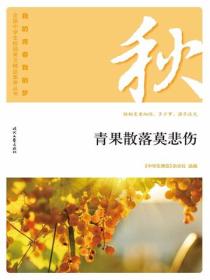 “我的青春我的夢”（秋）青果散落莫悲傷