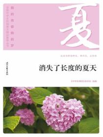 “我的青春我的夢”（夏）消失了長度的夏天