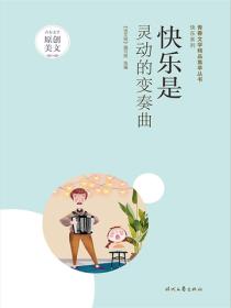 快樂是靈動的變奏曲