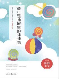 童年是抽屜裏的棒棒糖