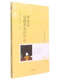 希望是划破黑夜的闪电