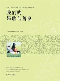 我們的果敢與善良