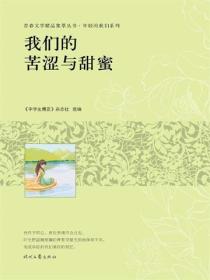 我們的苦澀與甜蜜