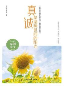 真诚是温暖世间的阳光