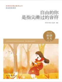 自由的你是指尖滑过的音符