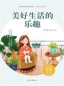 美好生活的樂趣