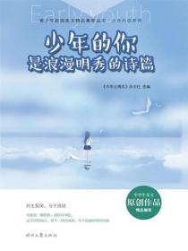 少年的你是浪漫明秀的诗篇