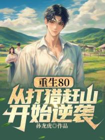 重生80：從打獵趕山開始逆襲