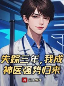 失蹤三年，我成神醫強勢歸來