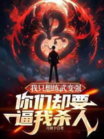 我隻想練武變強，你們卻要逼我殺人