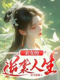 农女的逆袭人生