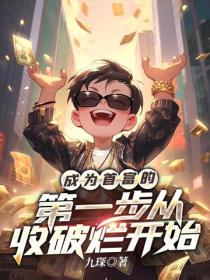 成為首富的第一步從收破爛開始