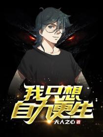 我隻想自力更生