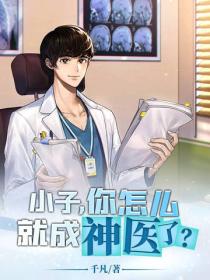 小子，你怎麽就成神醫了？