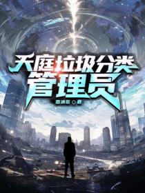 天庭垃圾分類管理員