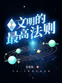 宇宙：文明的最高法則