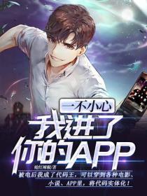 一不小心我进了你的APP
