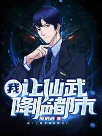 我！讓仙武降臨都市！