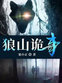 狼山詭事