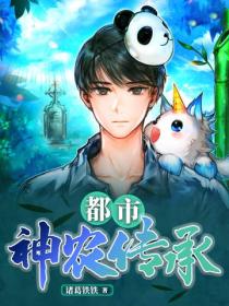都市：神農傳承