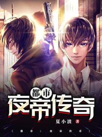 都市：夜帝傳奇