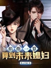 掐指一算算到未來媳婦