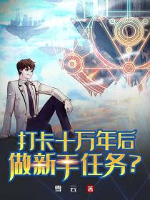 打卡十萬年後，做新手任務？