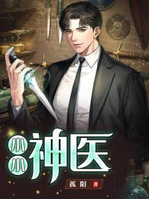 小小神醫